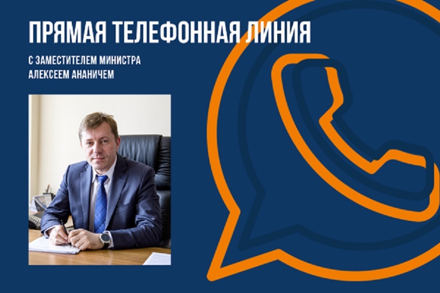 "Прямая телефонная линия" с заместителем Министра архитектуры и строительства Алексеем Ананичем 13 ноября 2021 года