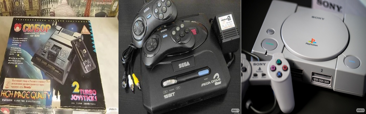 Игровые приставки Сюбор, Сега, Сони Плэйстэйш