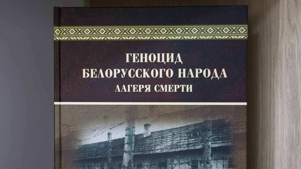 Книга геноцид белорусского народа