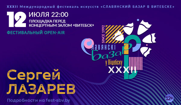 Концерт Сергея Лазарева в рамках фестиваля Славянский базар 2023
