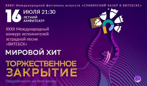 Концерт в честь закрытия фестиваля Славянский базар 2023 в Витебске