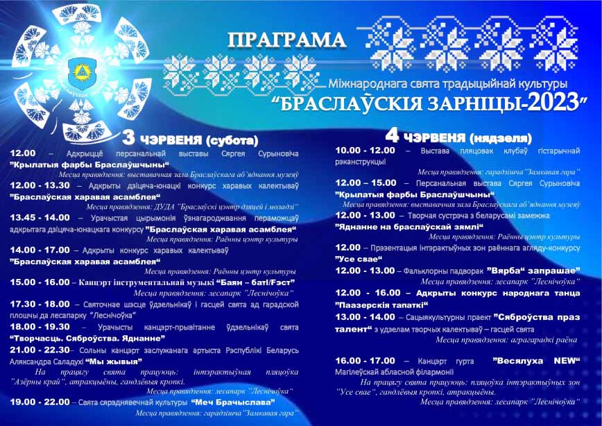Программа праздника Браславские зарницы 2023
