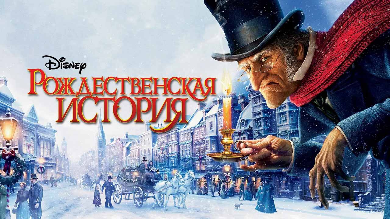 Рождественская история 2009