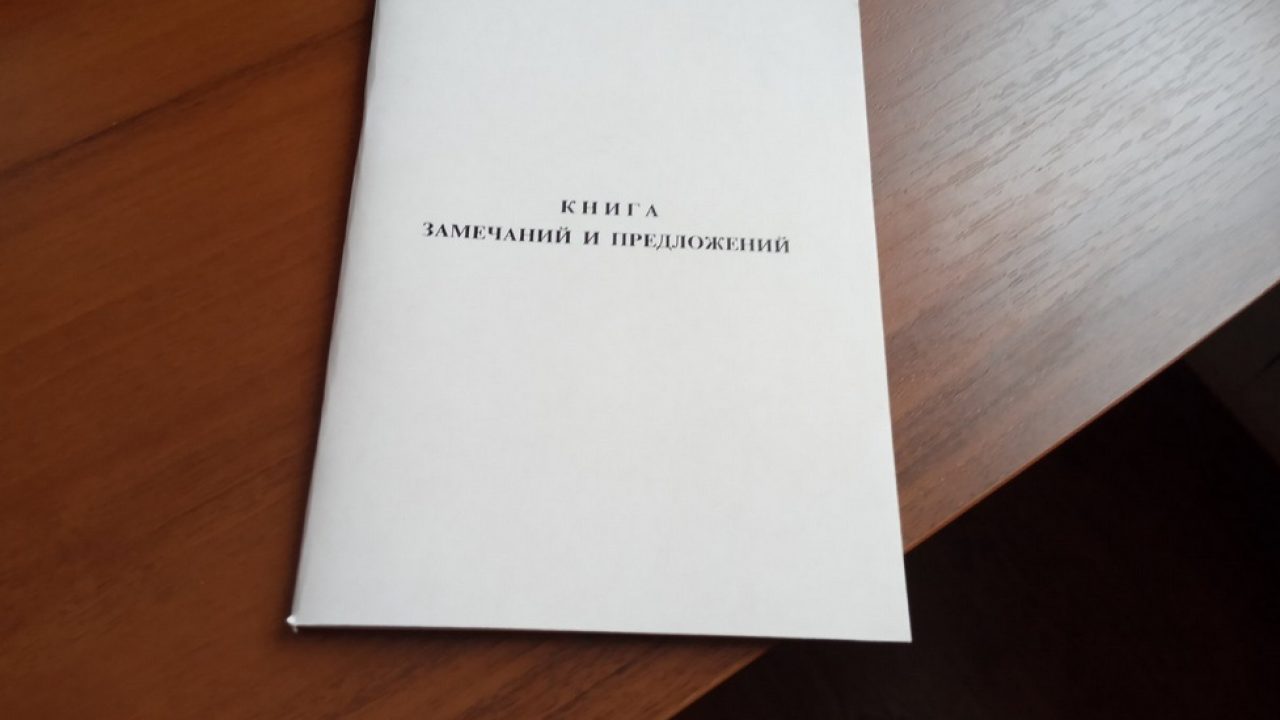 Книга замечаний и предложений