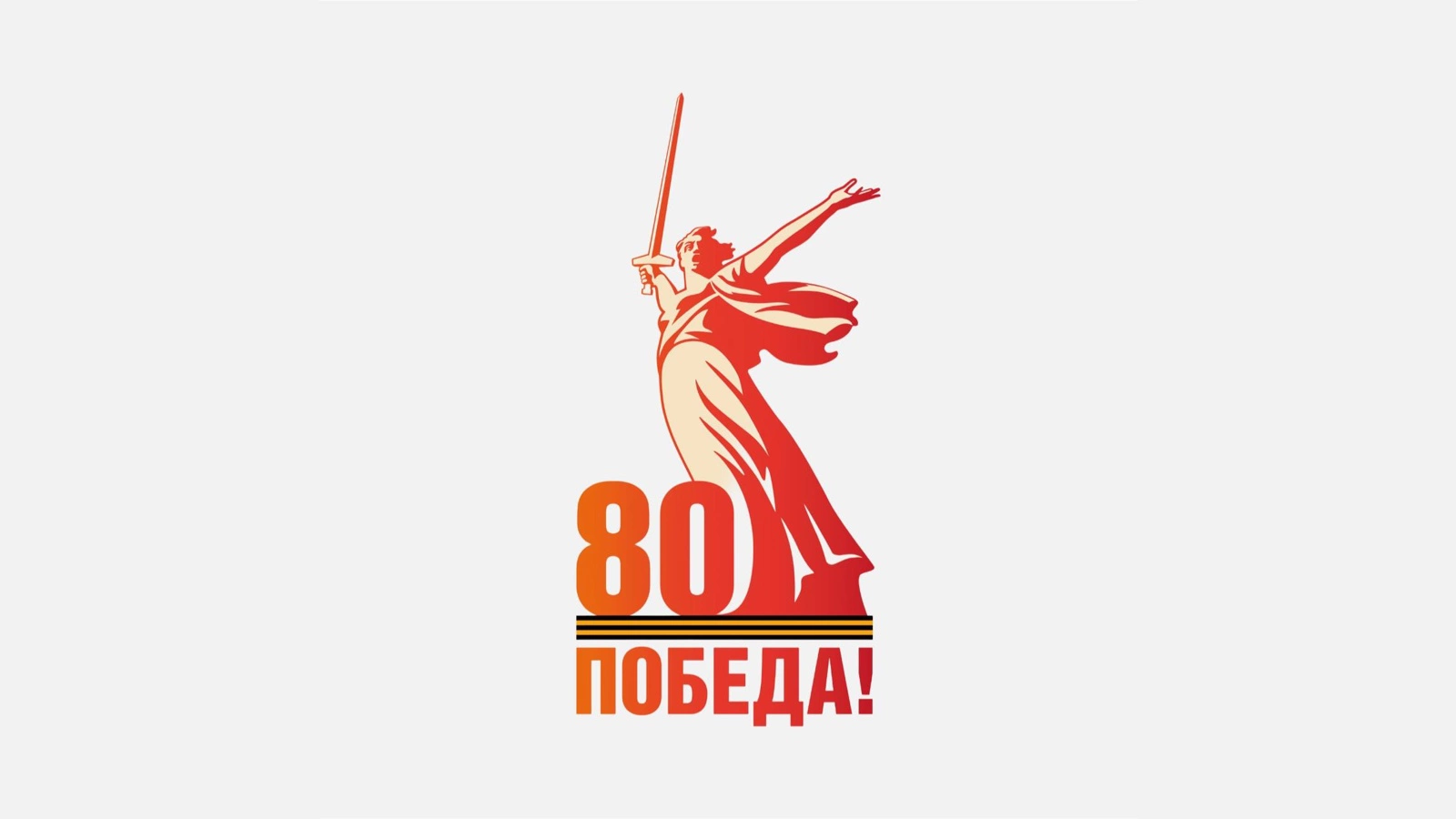 80 лет победы в ВОВ