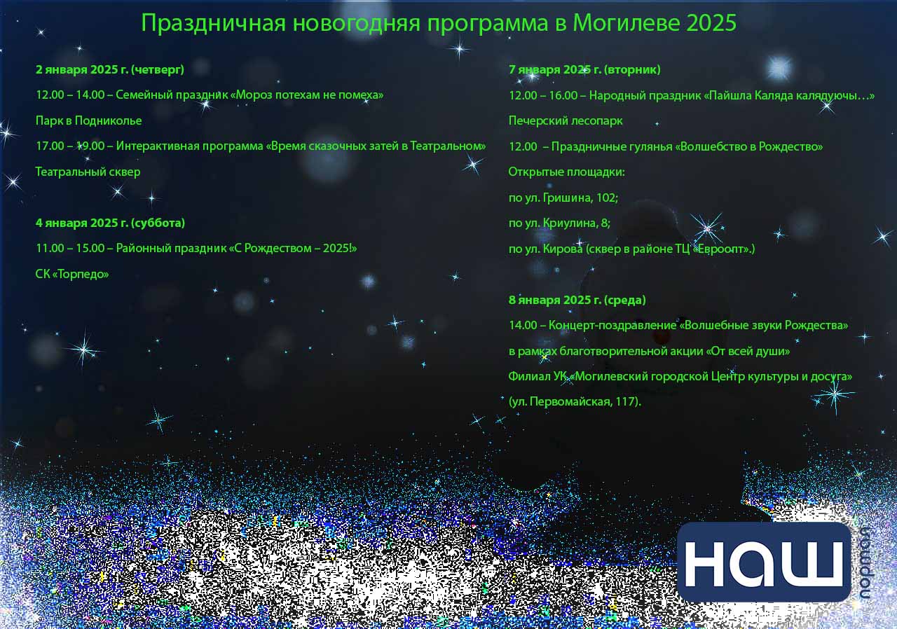 Новый год 2025 в Могилеве Программа