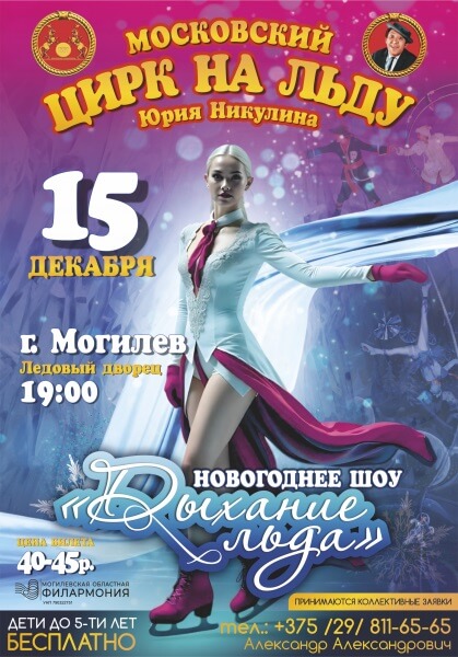Московский цирк на льду Юрия Никулина в Могилеве
