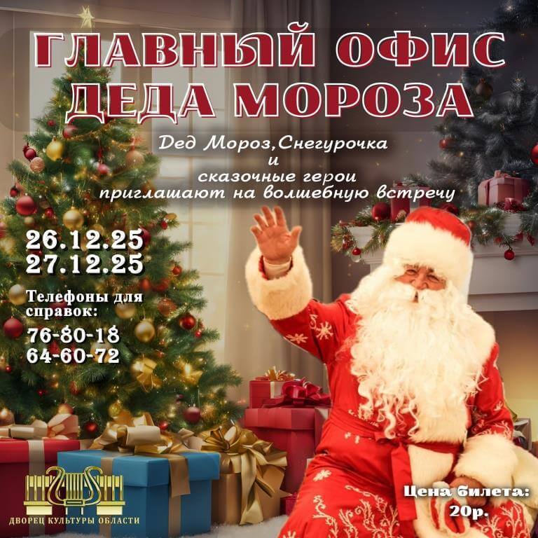 Офис Деда Мороза в ДКО Могилева