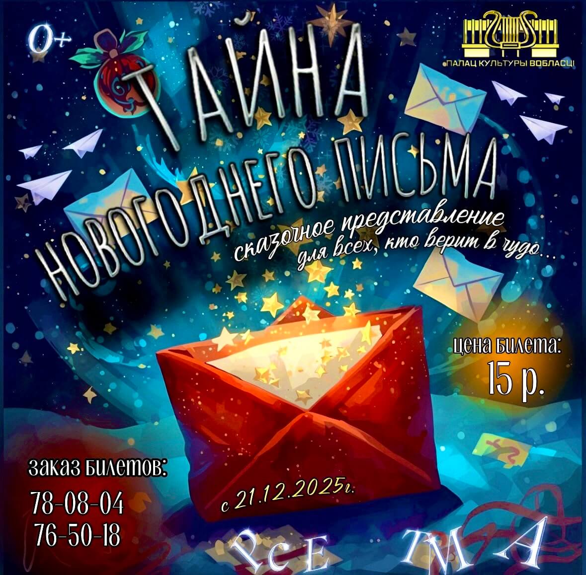 Представление тайна новогоднего письма