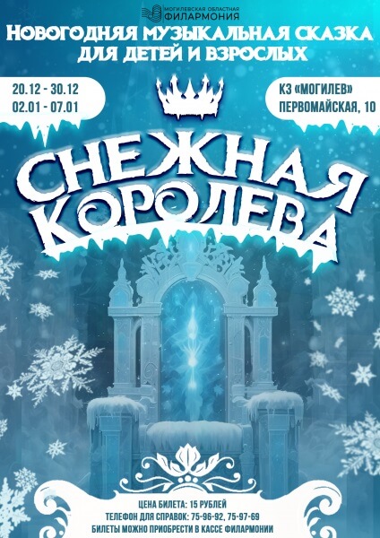 Сказка Снежная королева в Могилеве