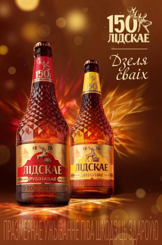 «Лидское пиво» представило две новинки к своему 150-летнему юбилею – «Янтарнае» и «Рубінавае» 