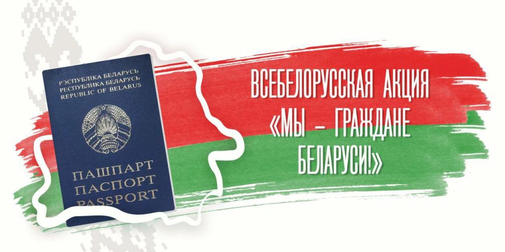 Акция "Мы - граждане Беларуси!"