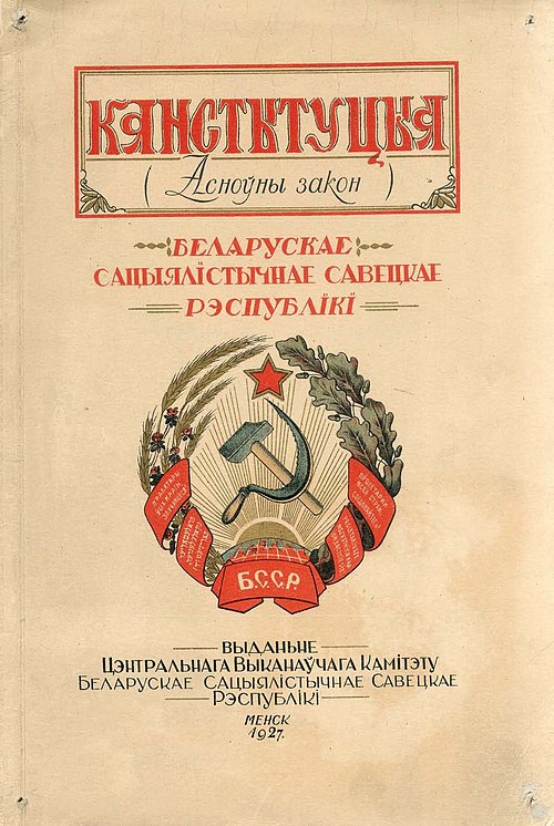 Конституция БССР 1927 года