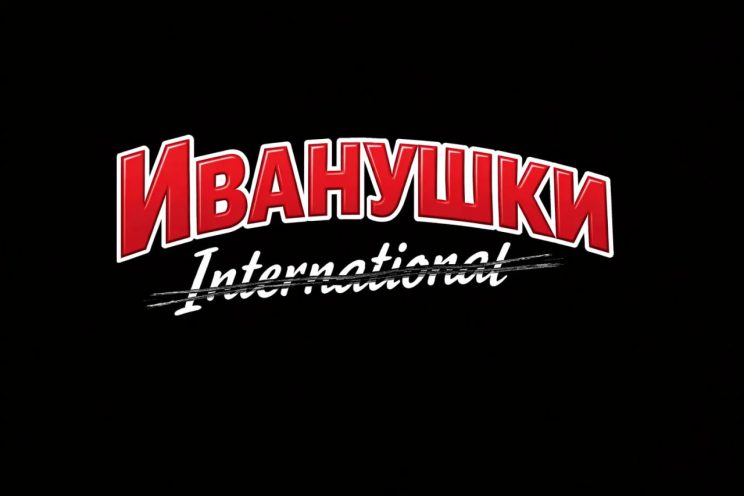 Иванушки International