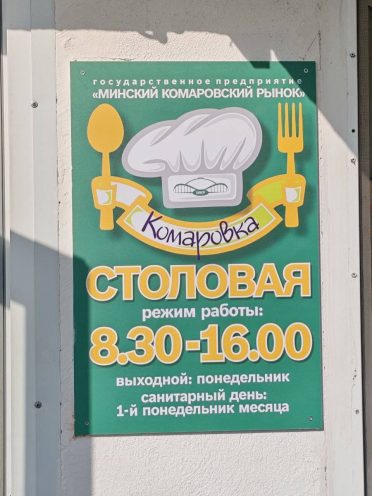 Комаровка столовая