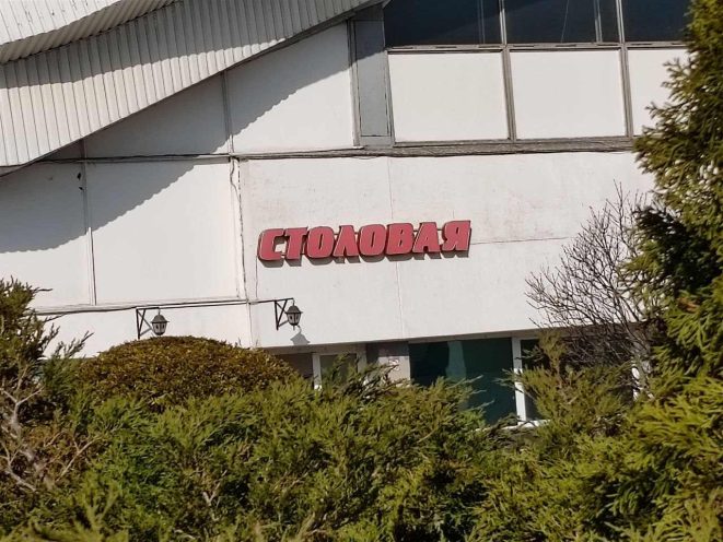 Комаровка столовая