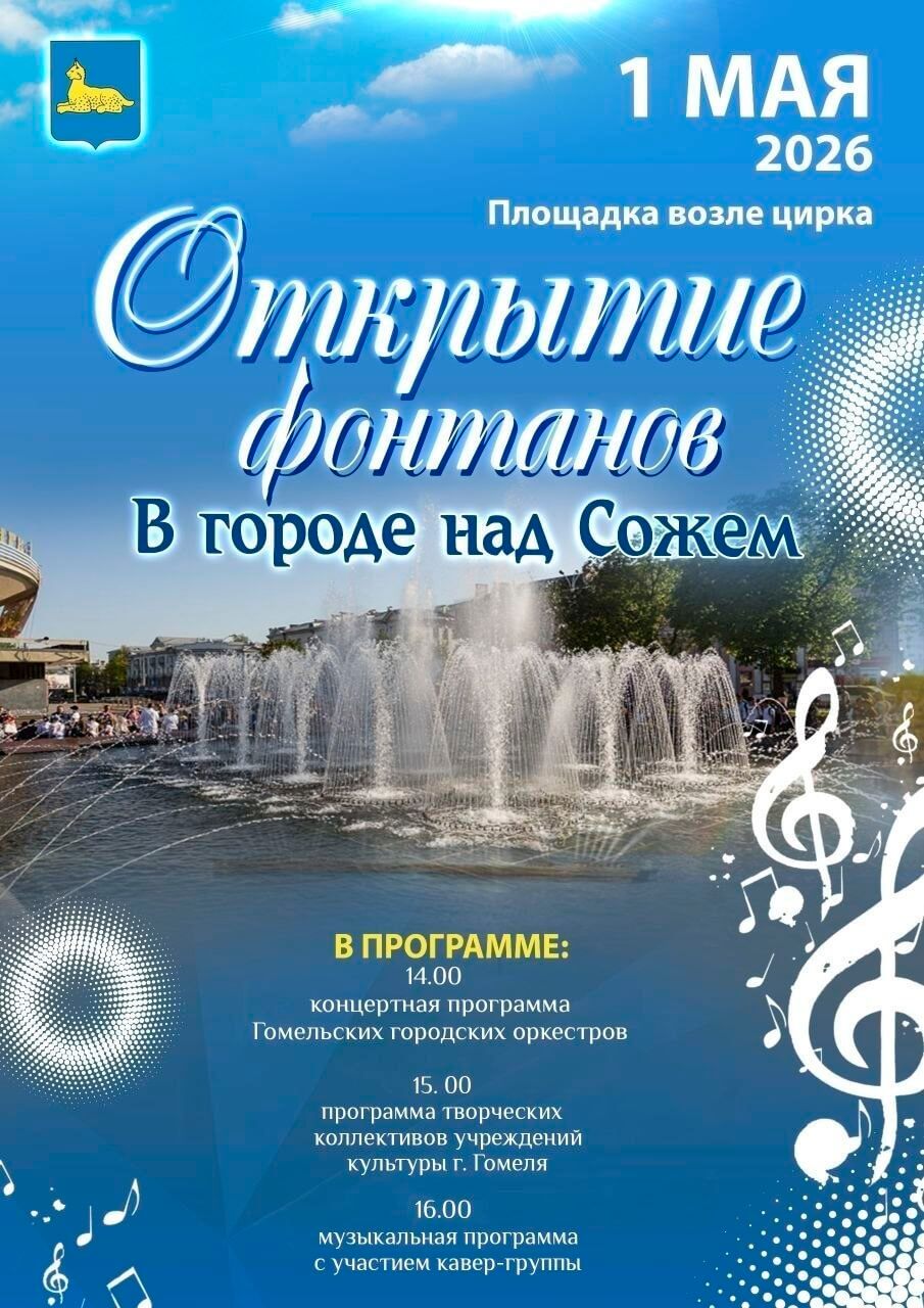 Афиша Гомель 1 мая