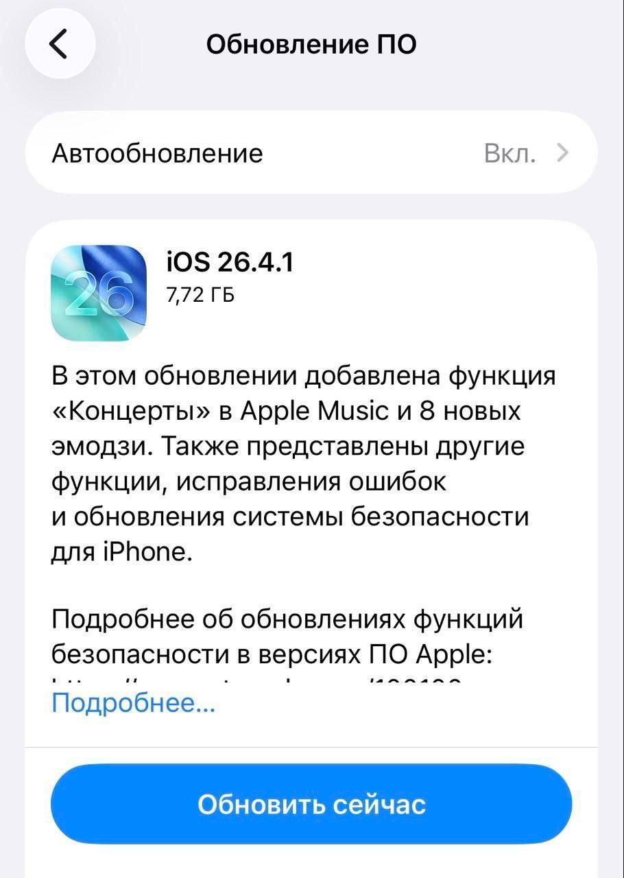 Обновление iOS до версии 26-4-1