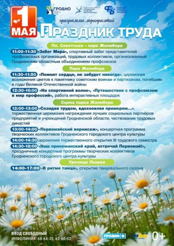 Праздник труда в Гродно отметят масштабно: спортивные события, концерты и танцы в Пышках и парке Жилибера.
