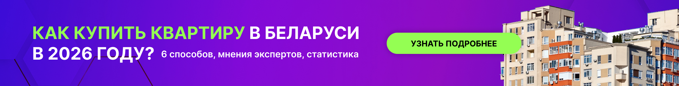 Как купить квартиру в Беларуси