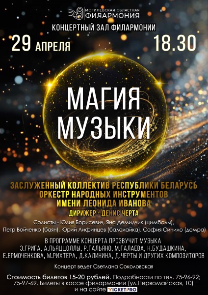 Магия музыки в Могилеве