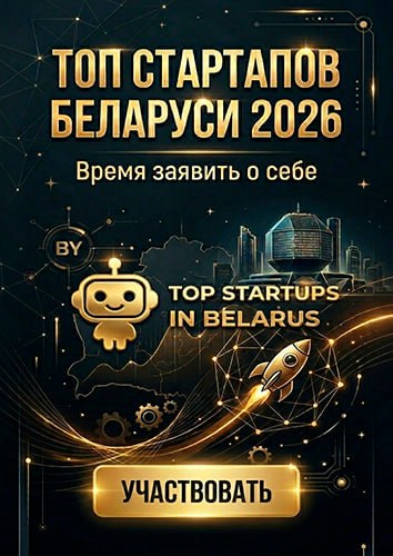 Топ-стартапов Беларуси