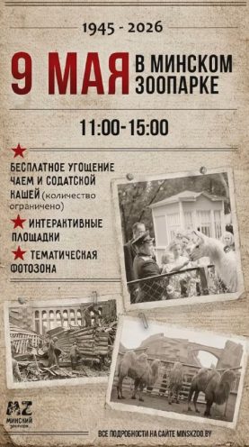 День Победы в Минском зоопарке