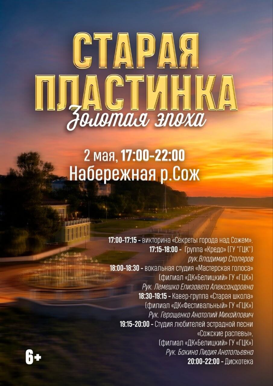 Афиша 2 мая в Гомеле