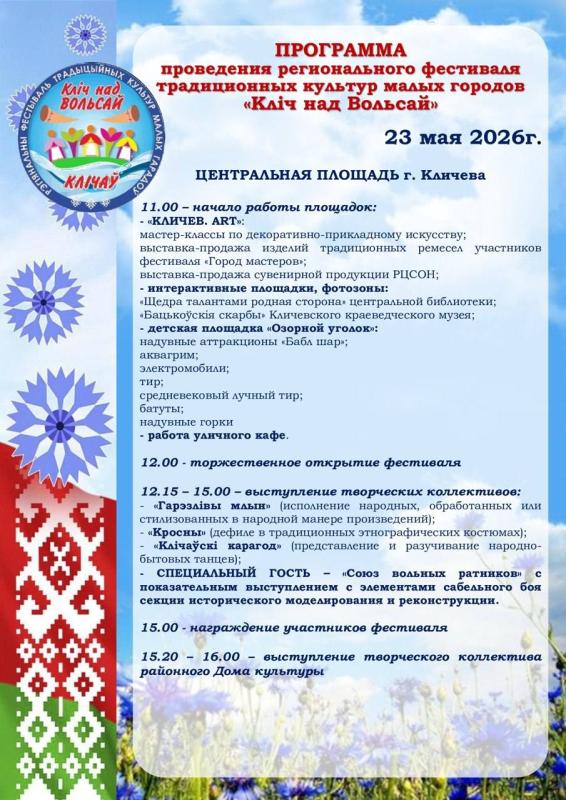 Афиша фестиваля Клiч над Вольсай 2026 Афиша фестиваля Клiч над Вольсай 2026