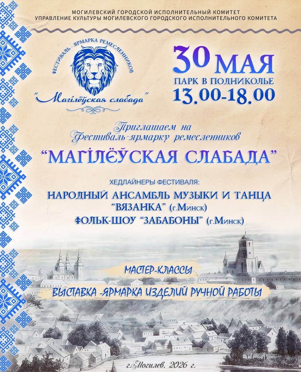 Фестиваль Могилевская Слобода