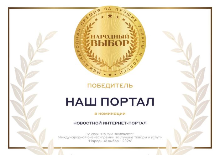 НАШ ПОРТАЛ - Победитель