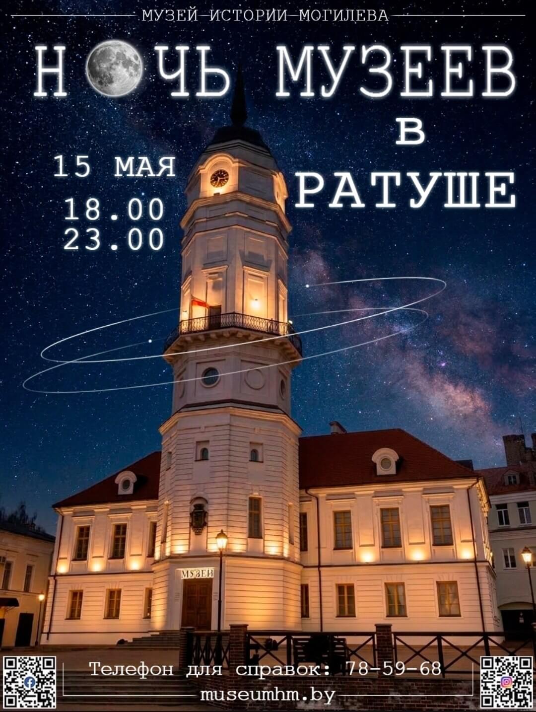 Ночь музеев в ратуше Могилева 15 мая