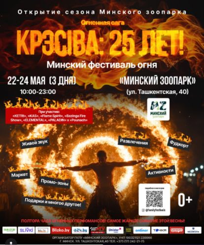 Минский фестиваль огня