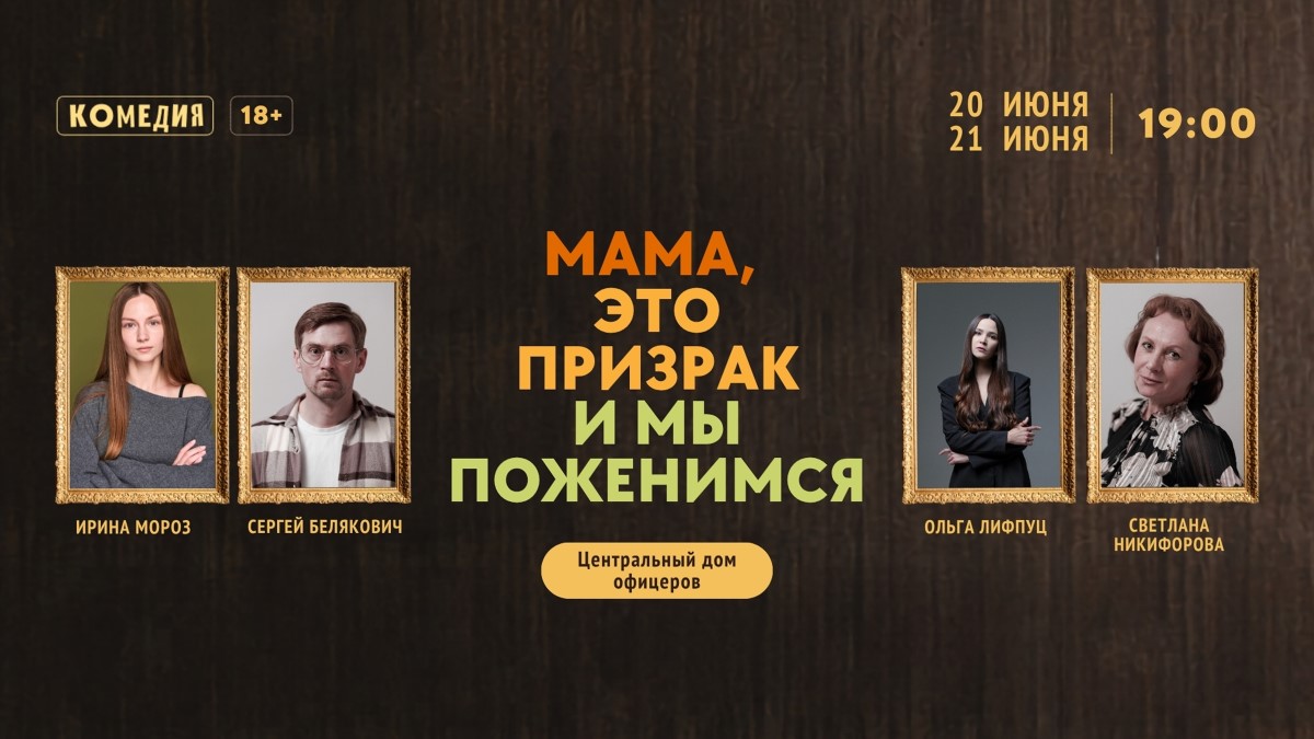 Артисты пьесы "Мама, это призрак и мы поженимся" Артисты пьесы "Мама, это призрак и мы поженимся"