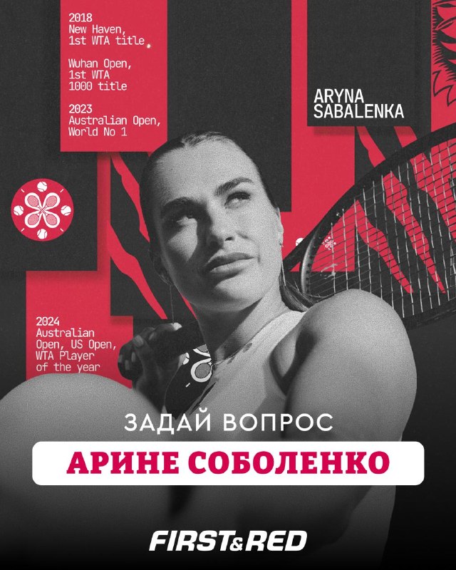 Арина Соболенко