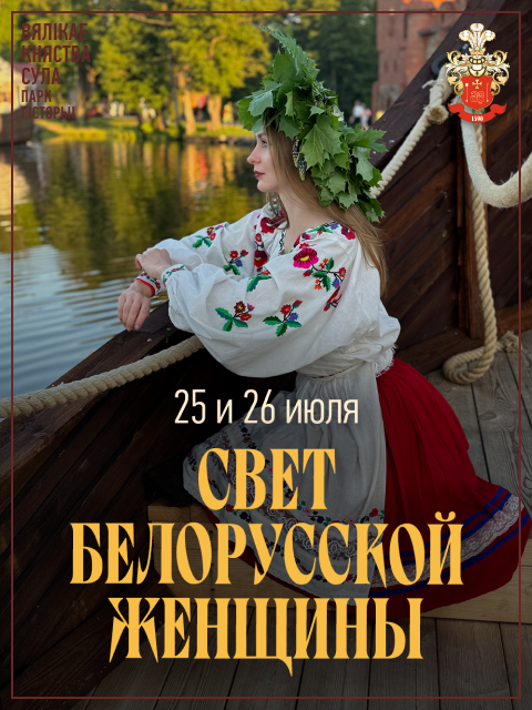 Афиша праздника "Свет белорусской женщины" 25-26 июля в Суле