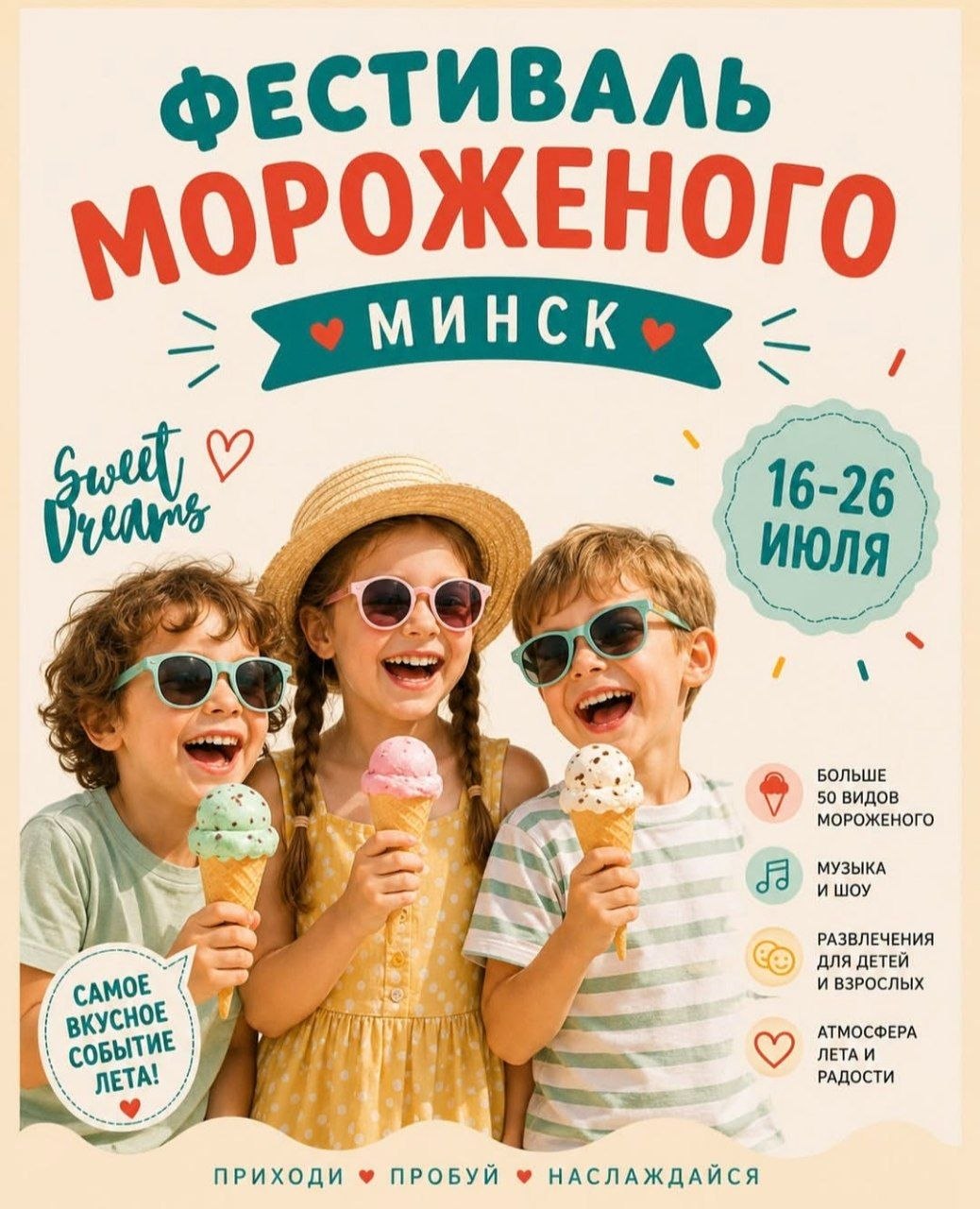 фестиваль мороженого Минск 2026