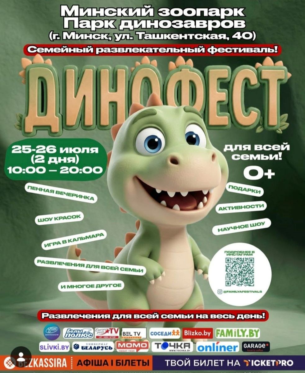 Динофест