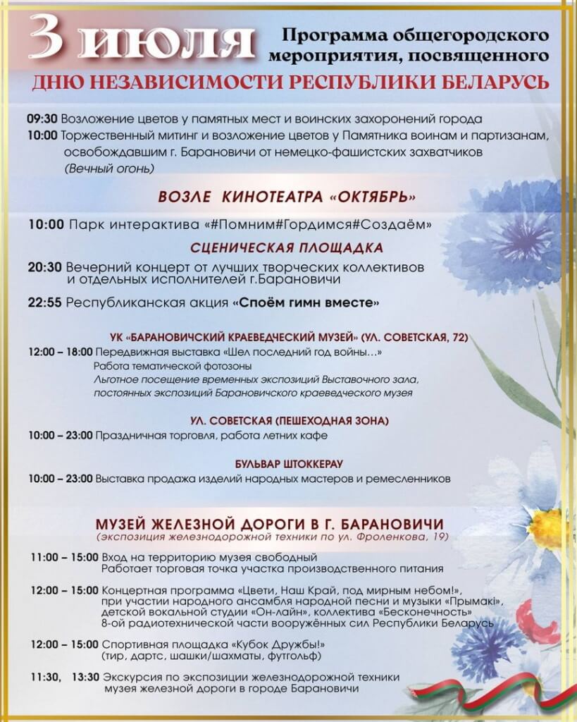 Афиша Дня Независимости 2026 в Барановичах