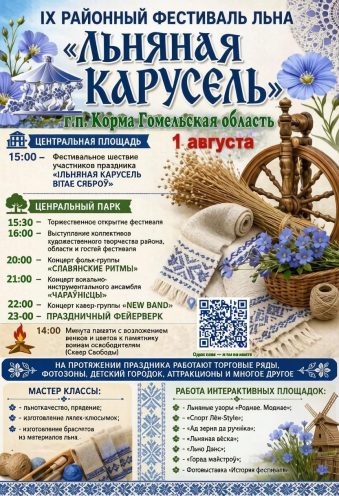 Льняная карусель, афиша фестиваля в Корме Гомельской области
