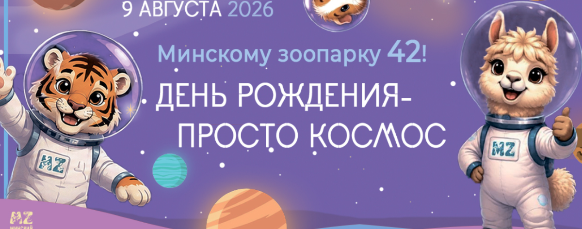 афиша дня рождения Минского зоопарка 