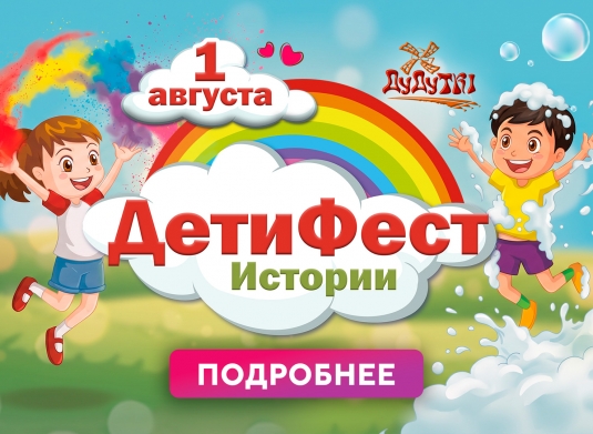 Фестиваль ДетиФест в музейном комплексе Дудутки