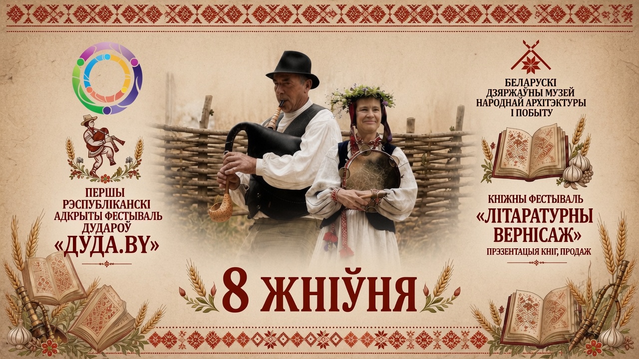 Афиша мероприятия «Дударскі фэст»