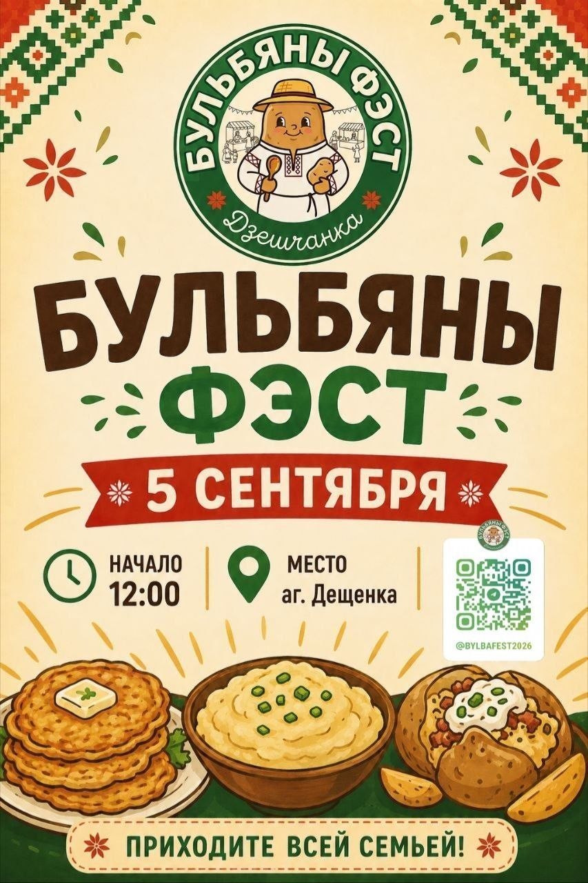 Постер к фестивалю "Бульбяны фэст"