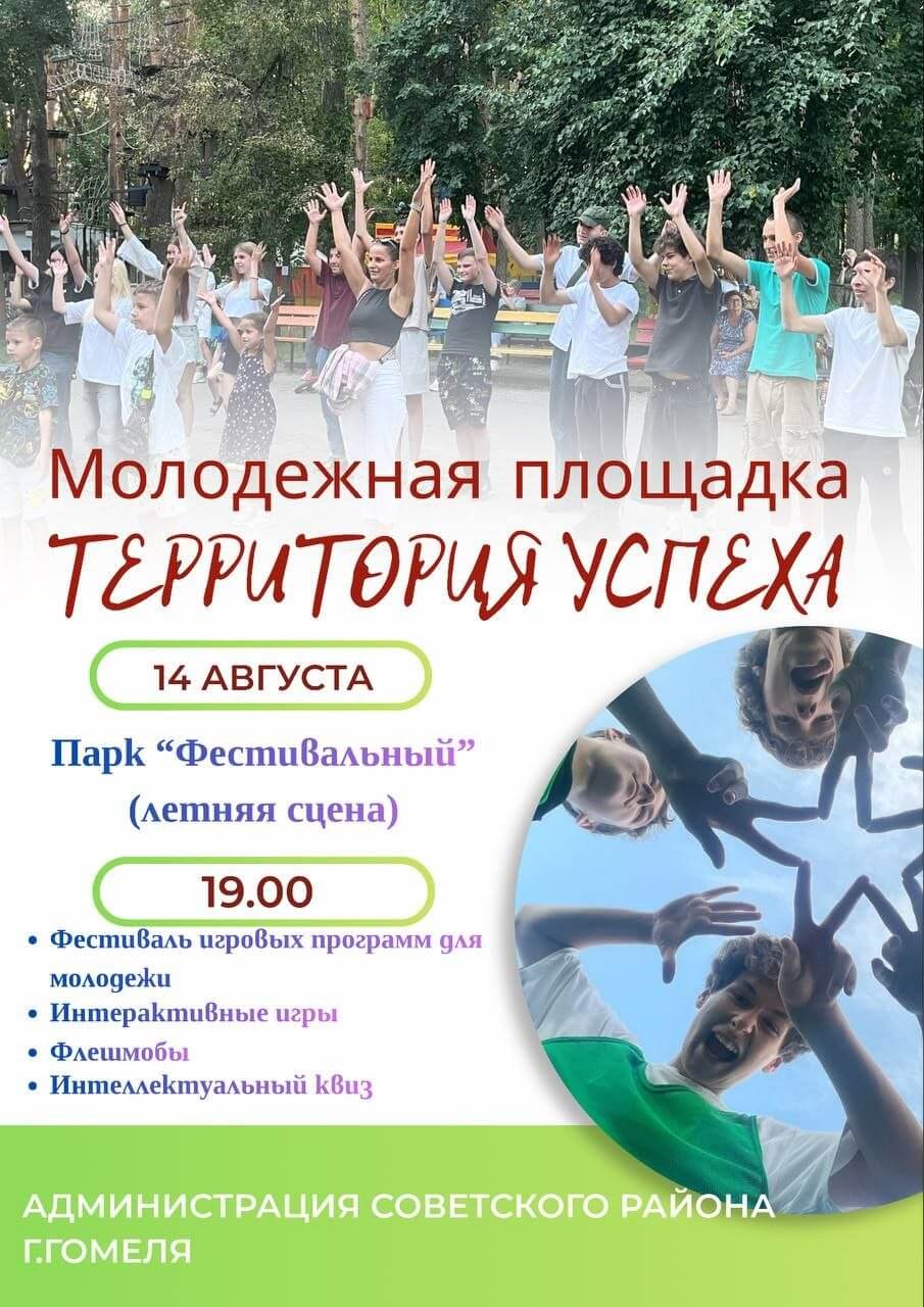 Афиша мероприятия в парке Фестивальный в Гомеле
