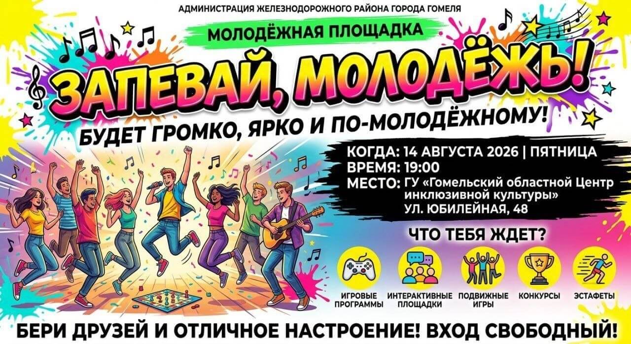 Афиша молодежной площадки в Гомеле