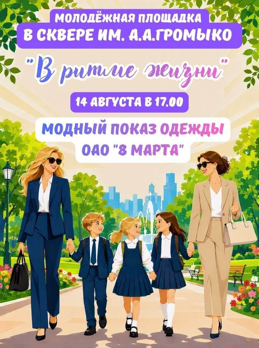 Молодежная площадка в Гомеле в сквере Громыко
