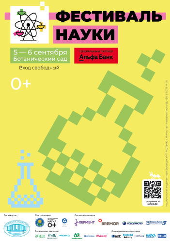 Постер Фестиваль науки