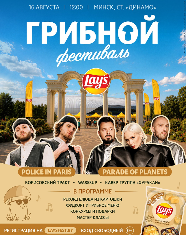 Грибной фестиваль Lay’s 