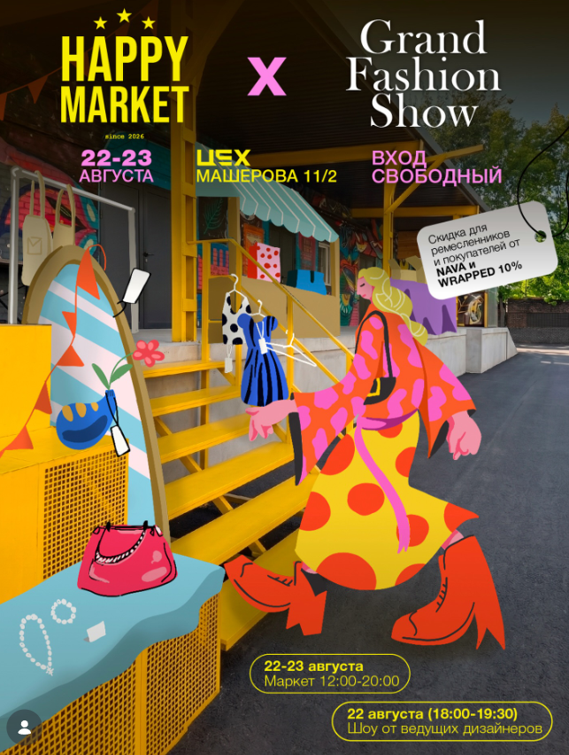 Афиша мероприятия Happy Market в Минске